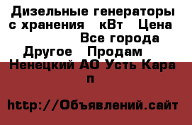 Дизельные генераторы с хранения 30кВт › Цена ­ 185 000 - Все города Другое » Продам   . Ненецкий АО,Усть-Кара п.